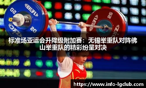 标准场亚运会升降级附加赛:无锡举重队对阵佛山举重队的精彩纷呈对决