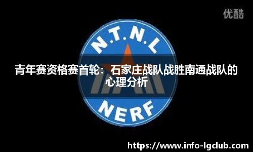 青年赛资格赛首轮：石家庄战队战胜南通战队的心理分析
