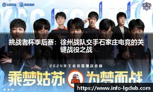 挑战者杯季后赛:徐州战队交手石家庄电竞的关键战役之战