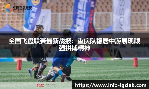 全国飞盘联赛最新战报：重庆队稳居中游展现顽强拼搏精神