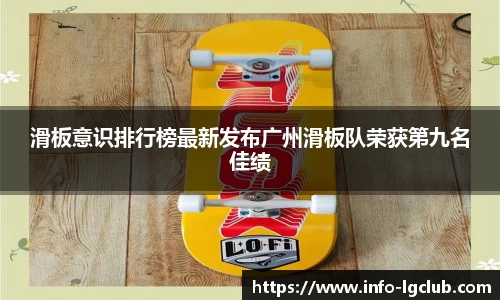 滑板意识排行榜最新发布广州滑板队荣获第九名佳绩