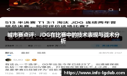 城市赛点评：JDG在比赛中的技术表现与战术分析