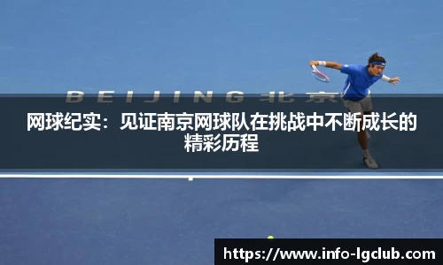 网球纪实：见证南京网球队在挑战中不断成长的精彩历程