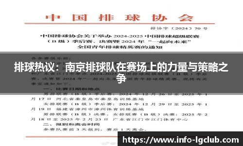 排球热议:南京排球队在赛场上的力量与策略之争