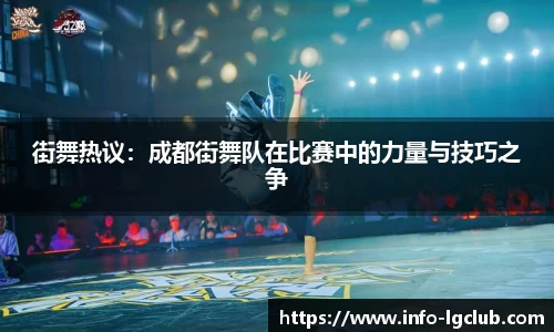 街舞热议：成都街舞队在比赛中的力量与技巧之争