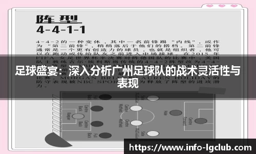足球盛宴：深入分析广州足球队的战术灵活性与表现