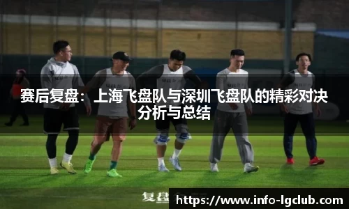 赛后复盘：上海飞盘队与深圳飞盘队的精彩对决分析与总结