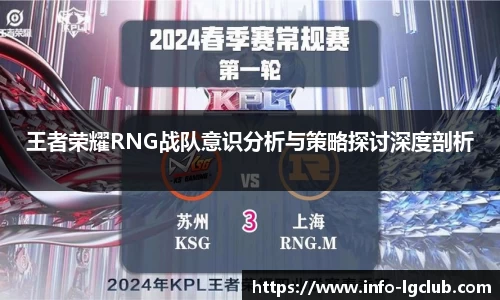 王者荣耀RNG战队意识分析与策略探讨深度剖析