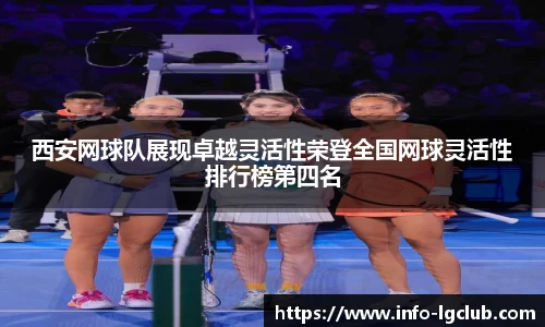 西安网球队展现卓越灵活性荣登全国网球灵活性排行榜第四名