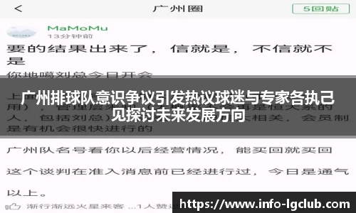 广州排球队意识争议引发热议球迷与专家各执己见探讨未来发展方向