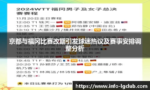 京都与福冈比赛改期引发球迷热议及赛事安排调整分析